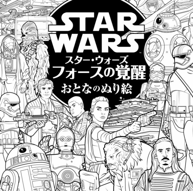 スターウォーズ おとなのぬり絵