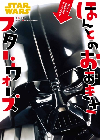 スターウォーズほんとのおおきさ