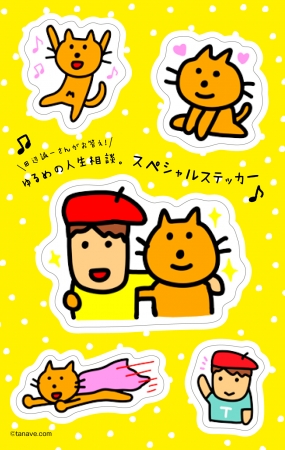 田辺画伯と「みーにゃ」のオリジナルステッカーつき