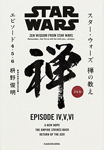 スターウォーズ禅の教え