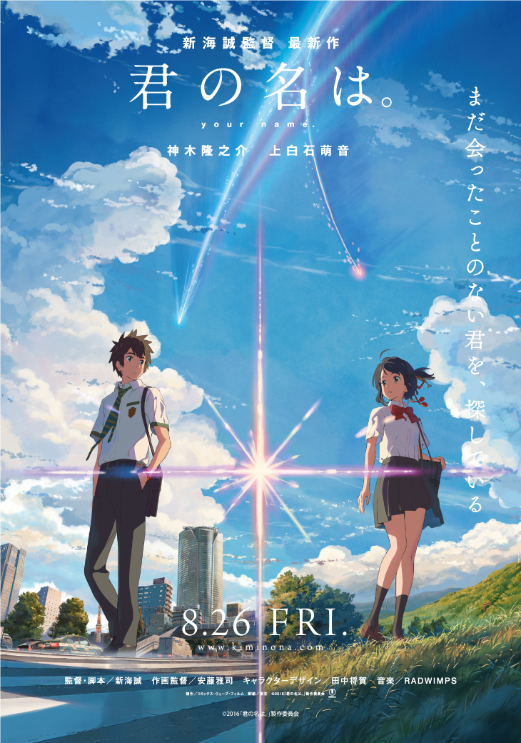 君の名は